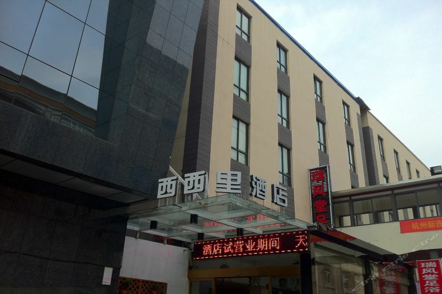 Xixili Hotel 항저우 외부 사진